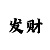 迅彩